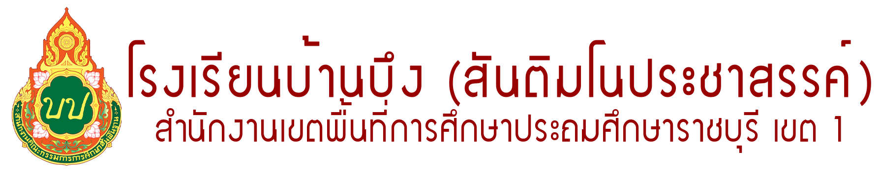 โรงเรียนบ้านบึง (สันติมโนประชาสรรค์)