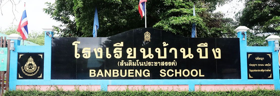 โรงเรียนบ้านบึง (สันติมโนประชาสรรค์)